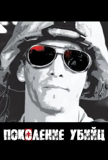Поколение убийц Поколение убийц