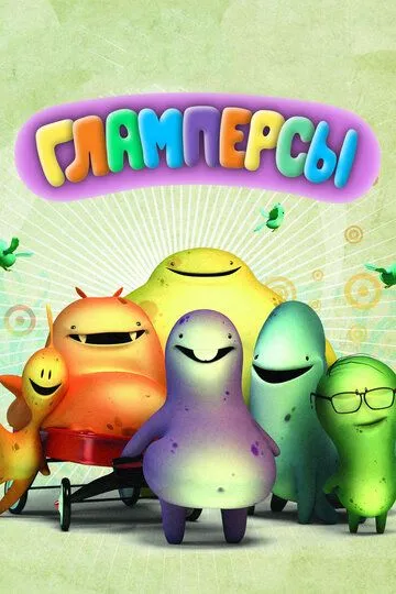 Гламперсы Гламперсы