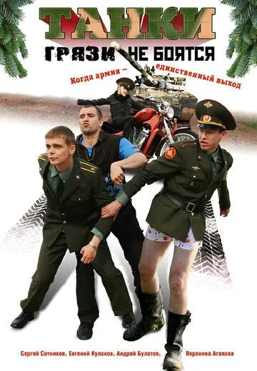 Танки грязи не боятся Танки грязи не боятся
