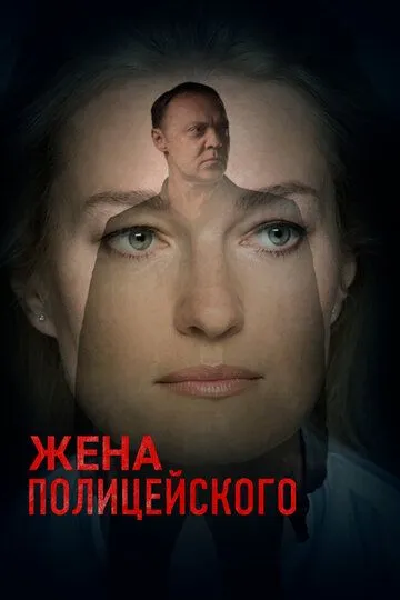 Жена полицейского Жена полицейского
