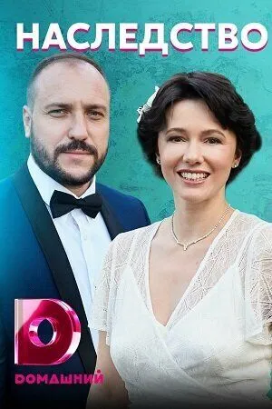 Наследство Наследство
