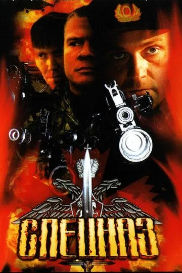 Спецназ Спецназ