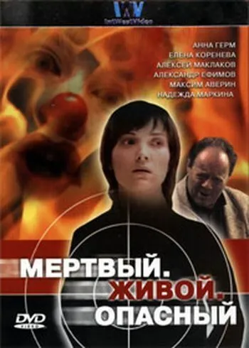 Мертвый. Живой. Опасный Мертвый. Живой. Опасный