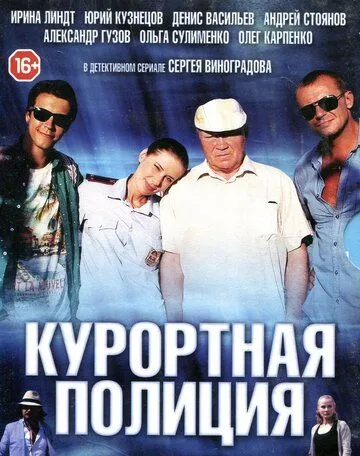 Курортная полиция Курортная полиция