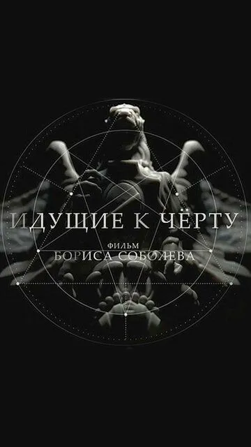 Идущие к черту Идущие к черту