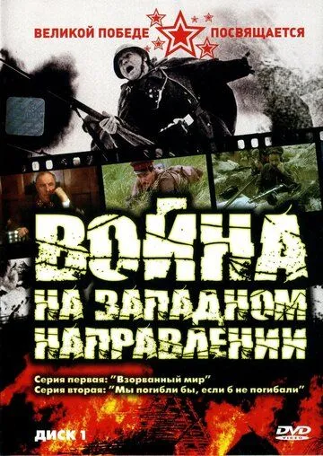 Война на западном направлении Война на западном направлении