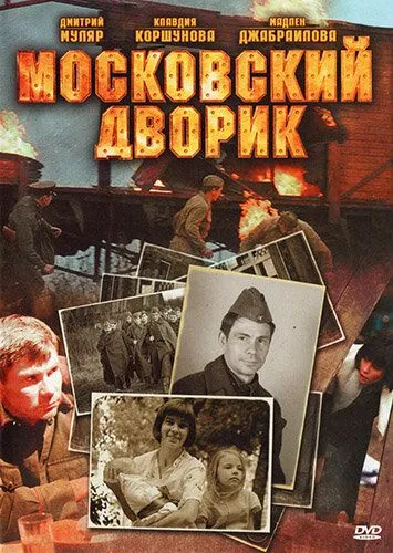 Московский дворик Московский дворик