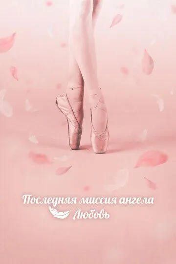 Последняя миссия ангела: Любовь Последняя миссия ангела: Любовь