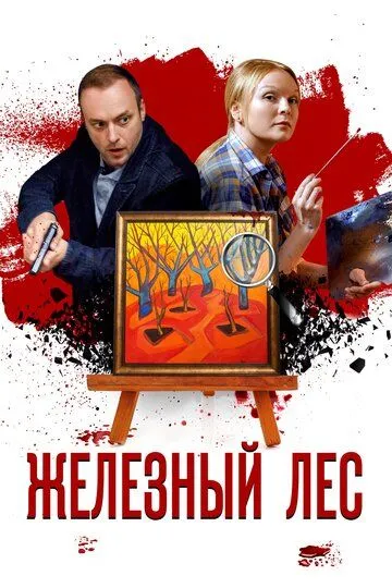 Железный лес Железный лес
