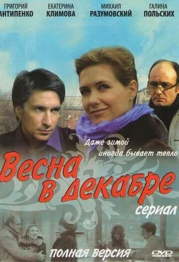 Весна в декабре Весна в декабре