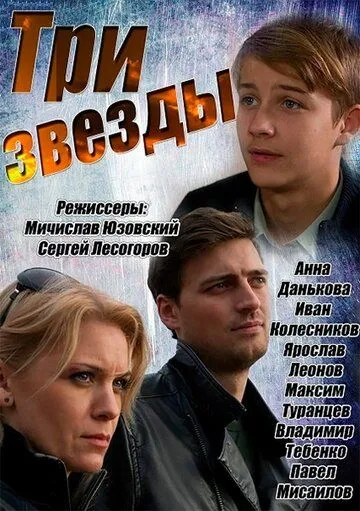 Три звезды Три звезды