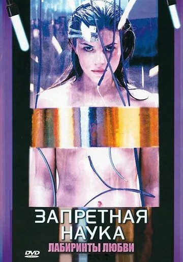 Запретная наука Запретная наука