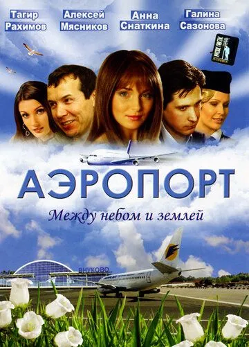 Аэропорт Аэропорт
