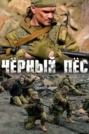 Чёрный пёс Чёрный пёс