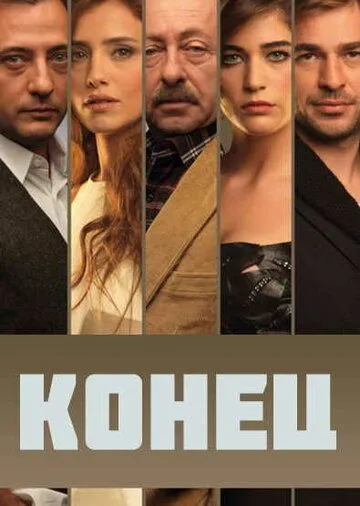 Конец Конец