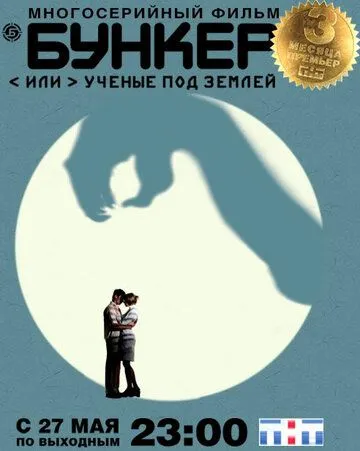 Бункер, или Ученые под землей Бункер, или Ученые под землей