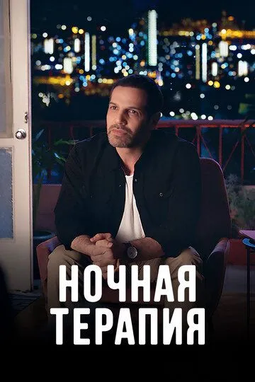 Ночная терапия Ночная терапия