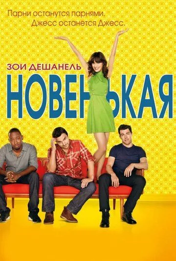 Новенькая Новенькая