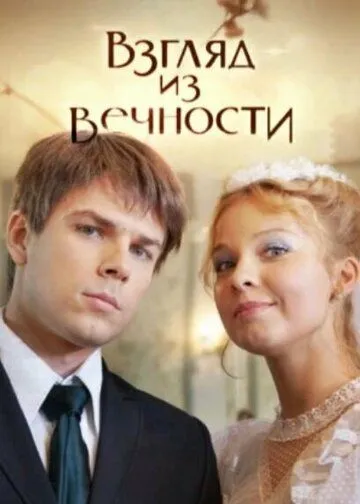Взгляд из вечности Взгляд из вечности