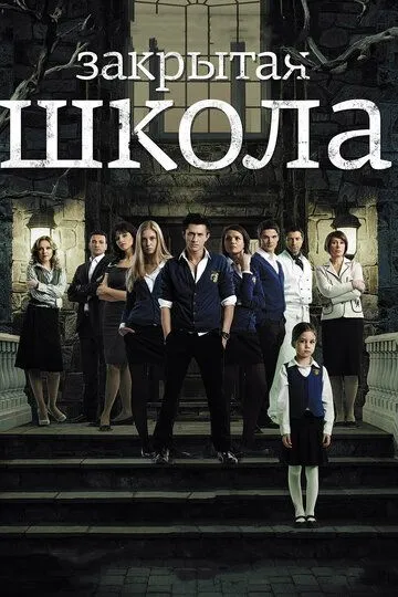 Закрытая школа Закрытая школа