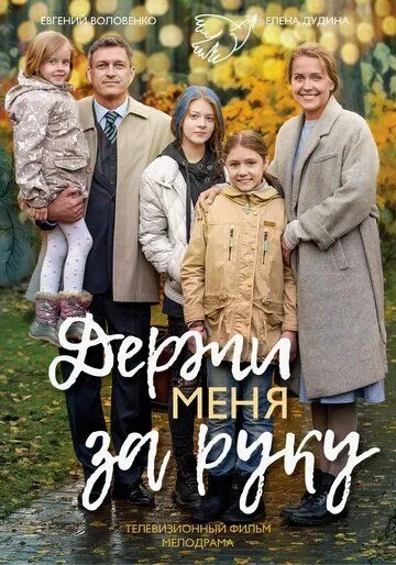 Держи меня за руку Держи меня за руку