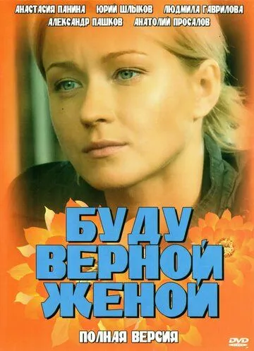Буду верной женой Буду верной женой