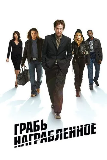 Грабь награбленное Грабь награбленное