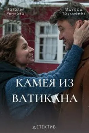 Камея из Ватикана Камея из Ватикана