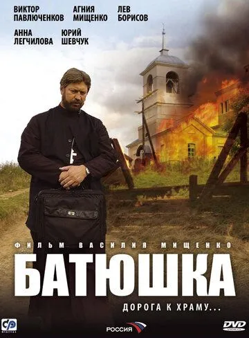 Батюшка Батюшка