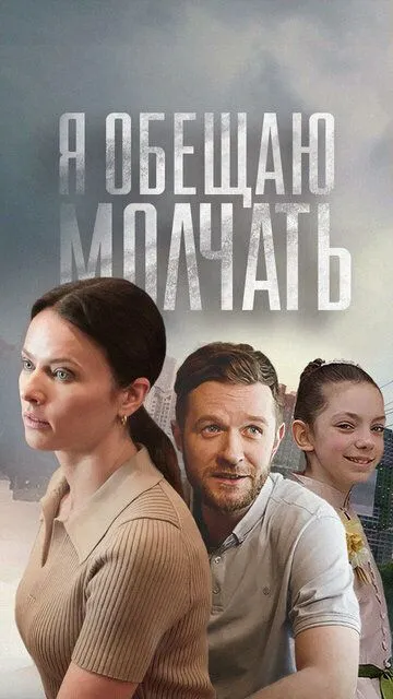 Я обещаю молчать Я обещаю молчать