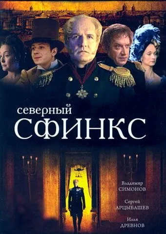 Северный сфинкс Северный сфинкс