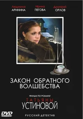 Закон обратного волшебства Закон обратного волшебства