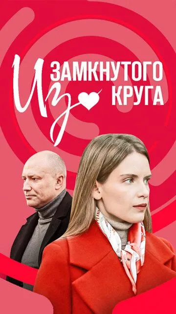Из замкнутого круга Из замкнутого круга