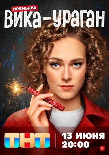 Вика-ураган Вика-ураган
