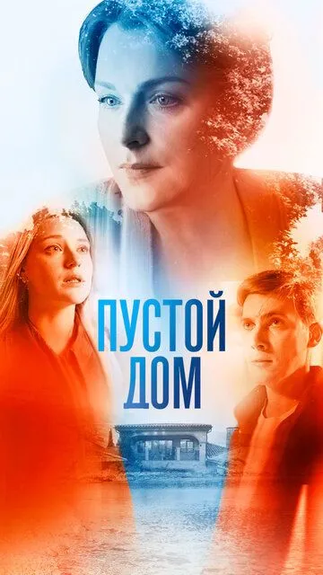 Пустой дом Пустой дом