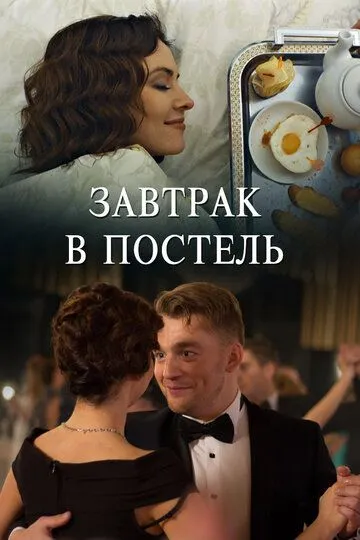 Завтрак в постель Завтрак в постель