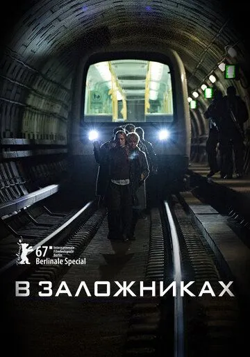 В заложниках В заложниках