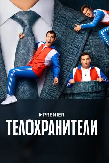 Телохранители Телохранители