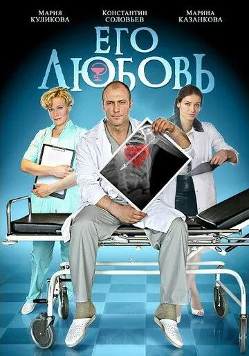 Его любовь Его любовь