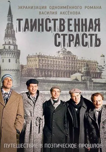 Таинственная страсть Таинственная страсть