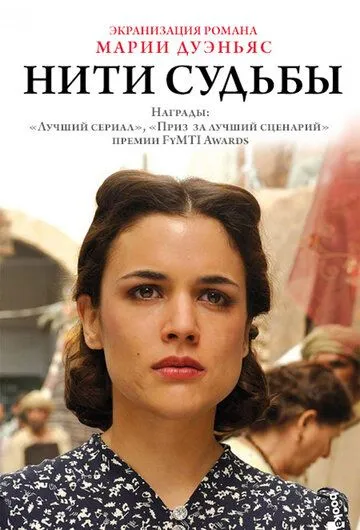 Нити судьбы Нити судьбы