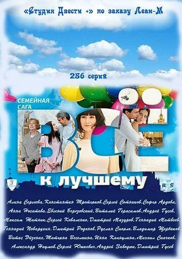 Всё к лучшему Всё к лучшему