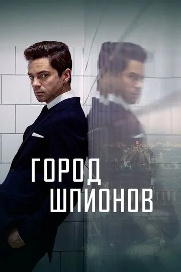 Город шпионов Город шпионов