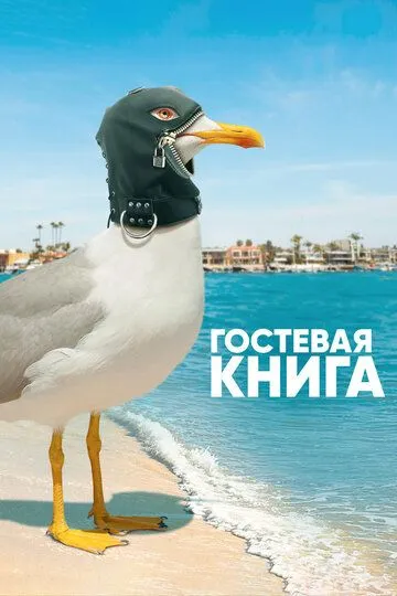 Гостевая книга Гостевая книга