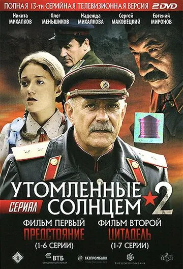 Утомленные солнцем 2 Утомленные солнцем 2