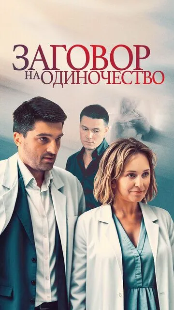 Заговор на одиночество Заговор на одиночество