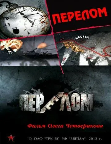 Перелом. Хроника победы Перелом. Хроника победы
