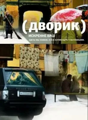 Дворик Дворик