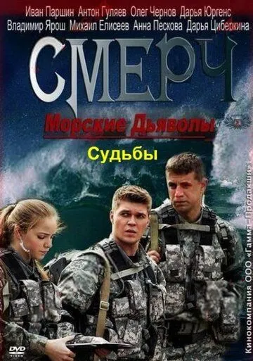 Морские дьяволы. Смерч. Судьбы Морские дьяволы. Смерч. Судьбы