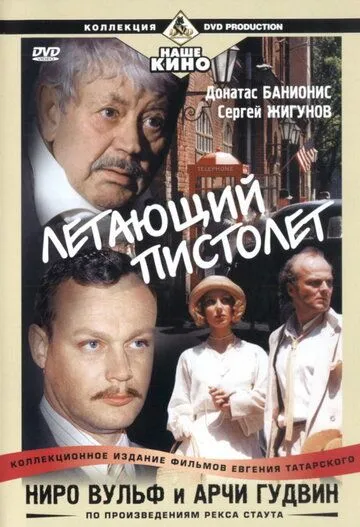 Ниро Вульф и Арчи Гудвин Ниро Вульф и Арчи Гудвин
